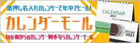 カレンダーモール
