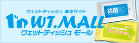 ウェットティッシュモール