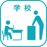 学校