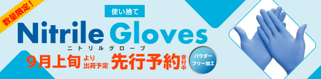 ■【使い捨て】Nitrile Gloves　ニトリルグローブ