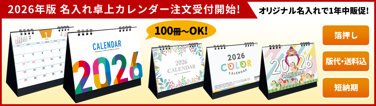 2026年名入れ卓上カレンダー注文受付開始